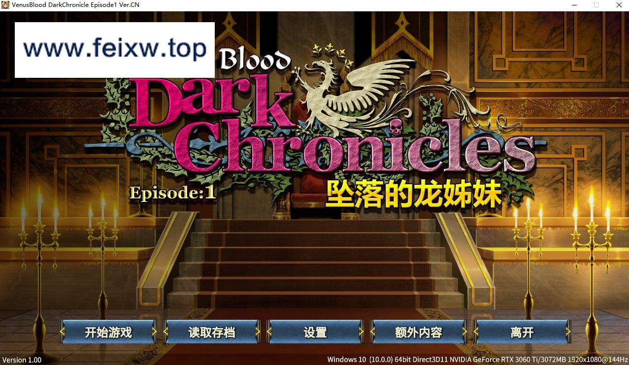 [ADV/PC/官中] VenusBlood DarkChronicle Episode:1 坠落的龙姊妹 + :2 坠落至混沌的母女双神 [300M/百-游戏网