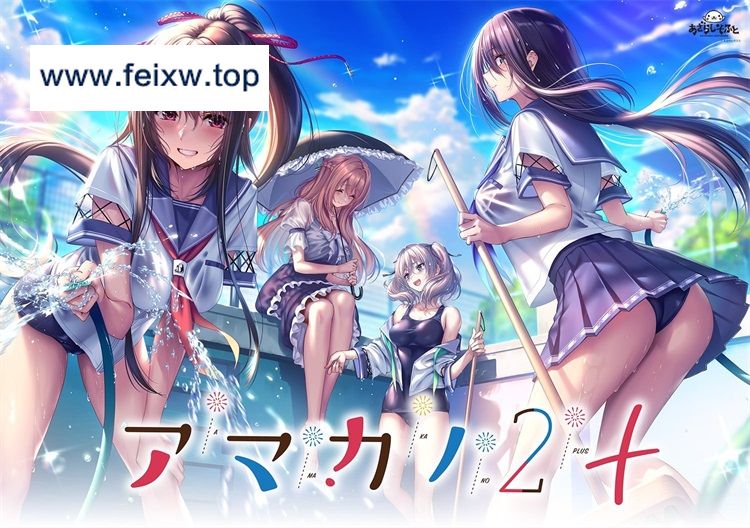 [ADV/PC/拯救失足少女汉化组汉化] アマカノ2＋ 甜蜜女友 2 + Ver1.2 [10G/百度]-游戏网