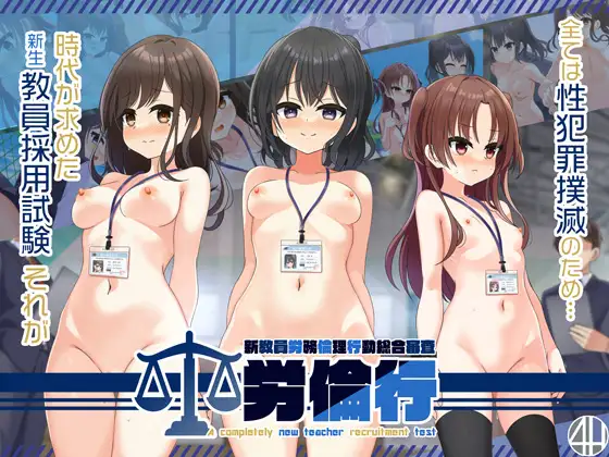 [ADV/PC/机翻汉化] 劳伦行～新教员劳务伦理行动综合审查～ 労倫行～新教員労務倫理行動総合審査～ [700M/微云OD]-游戏网