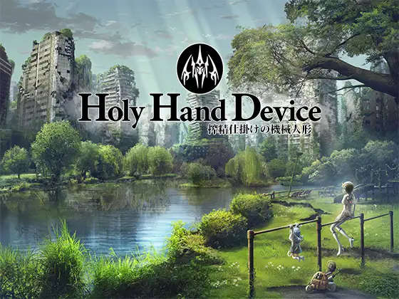 [ADV/PC/机翻汉化] 圣手设备 榨精机关的人偶 Holy Hand Device 搾精仕掛けの機械人形 [4G/微云OD]-游戏网
