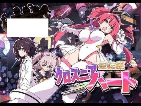 [ADV/PC/机翻汉化] 圣转使克罗斯尼亚之心 聖転使クロスニアハート Ver1.0.6 [1G/微云OD]-游戏网