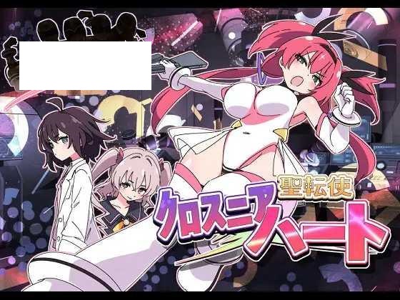 [ADV/PC/机翻汉化] 圣转使克罗斯尼亚之心 聖転使クロスニアハート [1G/微云OD]-游戏网