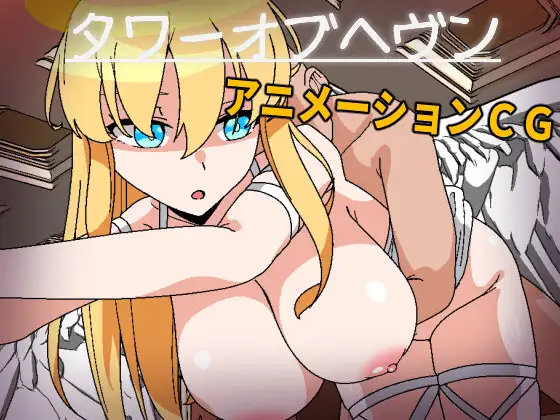 [ADV/PC/机翻汉化] 天堂之塔 天使们无可匹敌！ タワーオブヘヴン 天使さまには敵わない! [100M/百度]-游戏网