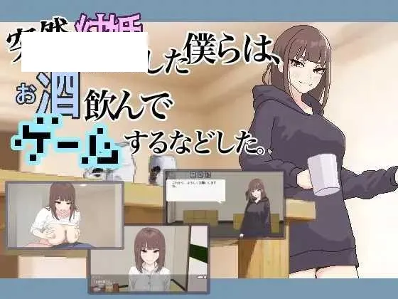 [ADV/PC/汉化] 突然結婚した僕らは、お酒飲んでゲームするなどした。 ver1.1 + RenpyThief机翻 [60M/百度微云]-游戏网