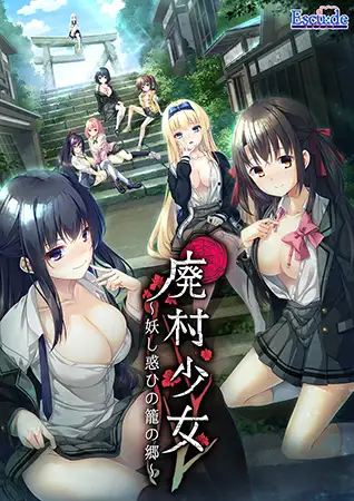 [ADV/PC/红茶汉化组汉化] 废村少女 ～妖异魅惑的笼之乡 廃村少女 ～妖し惑ひの籠の郷～ [3G/百度]-游戏网