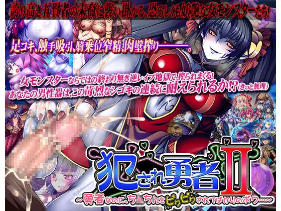 [ADV/PC/黑猫汉化] 被侵犯的勇者II ～身为勇者，小弟弟却总是被玩弄……～ 犯され勇者II ～勇者なのに、ち [1G/微云OD]-游戏网