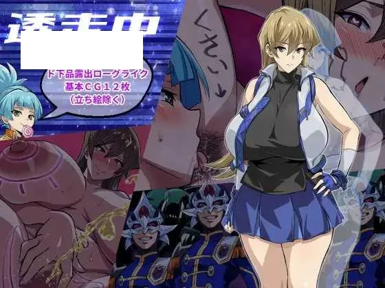 [ADV/PC+安卓/AI汉化] 透走中:露出游戏 透走中 ～ド下品露出ローグライク～ [2G/百度微云]-游戏网