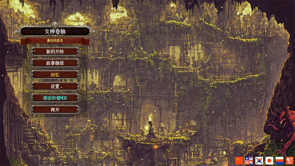 [ARP/官中/动态] 女神卷轴 – 最后的星光 Build.18783098 官方中文 [786M/WY]-游戏网