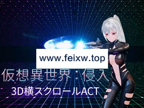 【3D/ACT/官方中文/新作】仮想異世界:侵入【1.9G/度盘】-游戏网