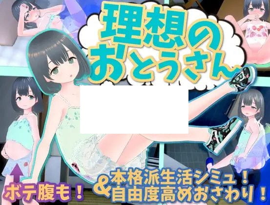 【3D/互动SLG/新作】理想のおとうさん ～愛娘との同棲生活～ Ver1.01【700M/度盘】-游戏网