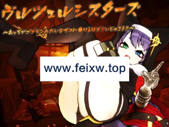 【3D/动态/新作】ヴルツェルシスターズ「わっちがゴブリンみたいなザコに負けるわけないじゃろう?」【1.5G/度盘】-游戏网