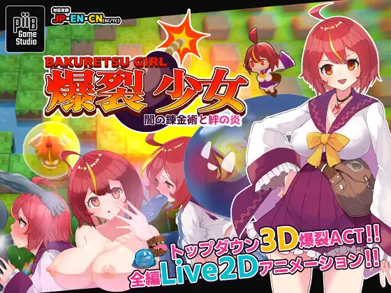 【3D/官中/新作】爆裂少女 黑暗炼金术与羁绊之焰/爆裂少女 闇の錬金術と絆の炎_v1_00 官方中文版【180M】【百度网盘】-游戏网