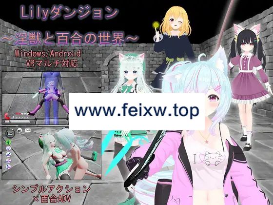 【3D/官方中文/新作】Lilyダンジョン～淫獣と百合の世界～[PC+安卓+VR]【1.2G/度盘】-游戏网