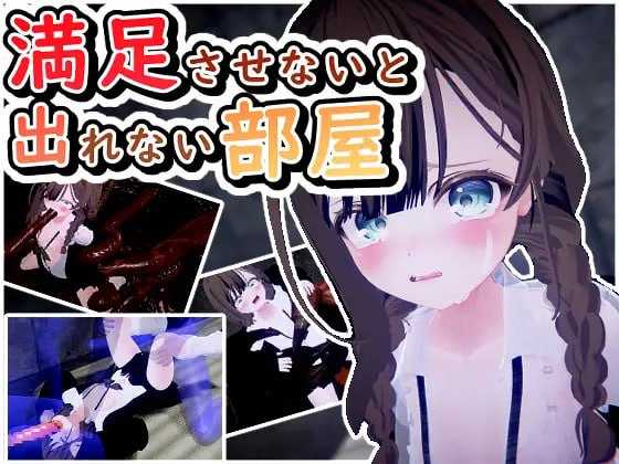 【3D/机翻/动态】不满足就无法离开的房间/満足させないと出れない部屋 Ver1.05【690M】【微云网盘】-游戏网