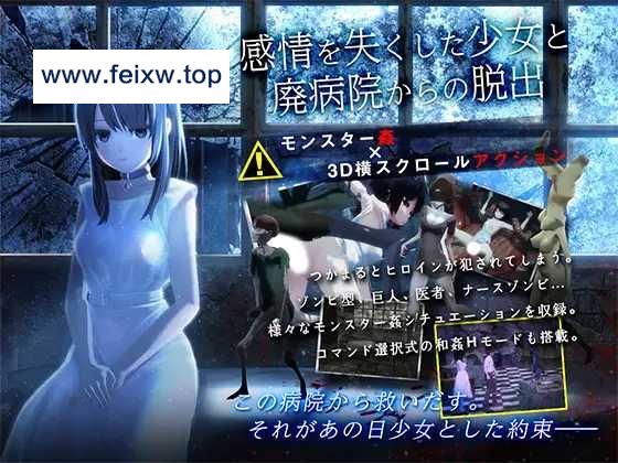 【3D/机翻/步兵】感情を失くした少女と廃病院からの脱出V1.01 [度盘/秒传]【200M】-游戏网