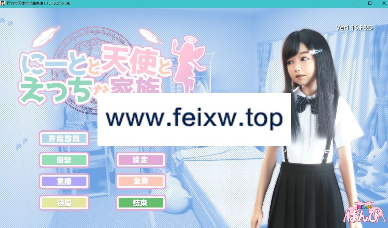 【3D/汉化/动态】死宅与天使与淫荡之家 v1.15.F&D [PC+安卓]【9G/度盘】-游戏网