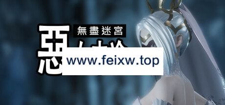 【3D动作/官中无码/22日更新】恶女末途 Widow in the Endless Labyrinth V1.1.2 【4.6G/度盘】-游戏网