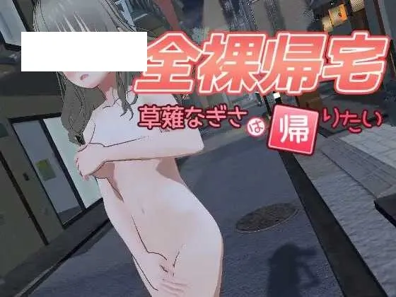 【3D游戏/动态】全裸回家～草薙凪沙想回家～/全裸帰宅～草薙なぎさは帰りたい～ Ver2.0【5G】【微云网盘】-游戏网