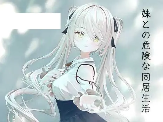 【3D游戏/官中/动态】与妹妹的危险同居生活/妹との危険な同居生活  官方中文版+特典【800M】【微云网盘】-游戏网