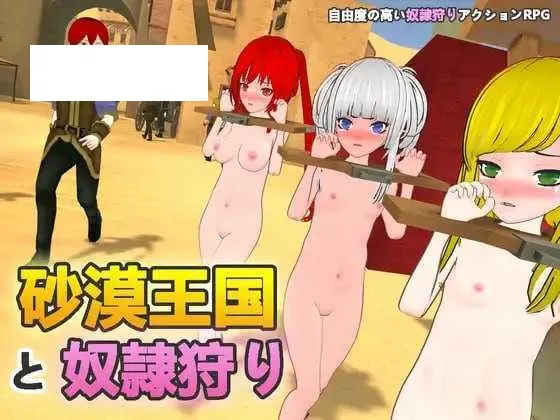 【3D游戏/官中/动态】沙漠王国与奴隶狩猎/砂漠王国と奴隷狩り Ve2.02 官方中文版【3G】【微云网盘】-游戏网