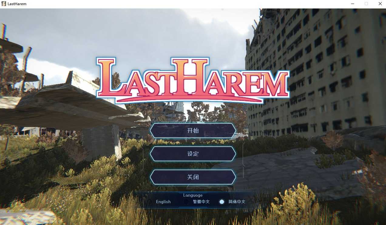 【3D游戏/官中/步兵】最后的乐园/last harem 官方中文步兵版【980M】【微云网盘】-游戏网