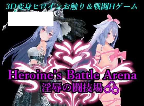 【3D游戏/官中】女英雄战斗竞技场 淫辱的斗技场/ヒロインズバトルアリーナ 淫辱の闘技場 Ver1.2 官方中文版【1.7G】【微云网盘】-游戏网