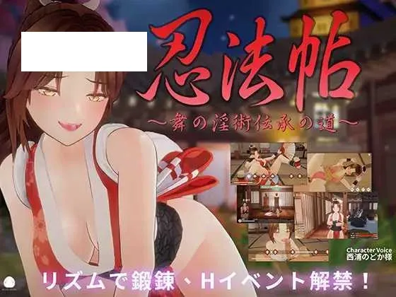 【3D游戏/官中】忍法帖 ～舞之淫术传承之道～/忍法帖 ～舞の淫術伝承の道～Ver1.02 官方中文版【6G】【微云网盘】-游戏网