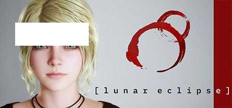 【3D游戏/官中】月食/Lunar Eclipse Ver0.37.5  官方中文Demo版【1.8G】【微云网盘】-游戏网