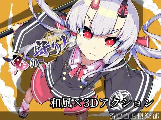 【3D游戏/汉化/动态】鬼之守护者/鬼の守り人 机翻汉化版【6G】【微云网盘】-游戏网