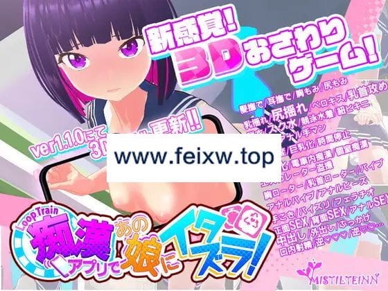 【3D电车痴汉/官方中文/23日更新】ループトレイン -痴漢アプリであの娘にイタズラ!V1.1.0【1.9G/度盘】-游戏网