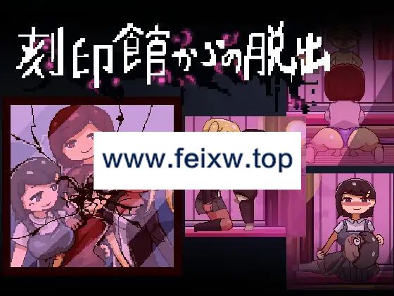 【ACT/像素/新作】刻印館からの脱出【100M/度盘】-游戏网