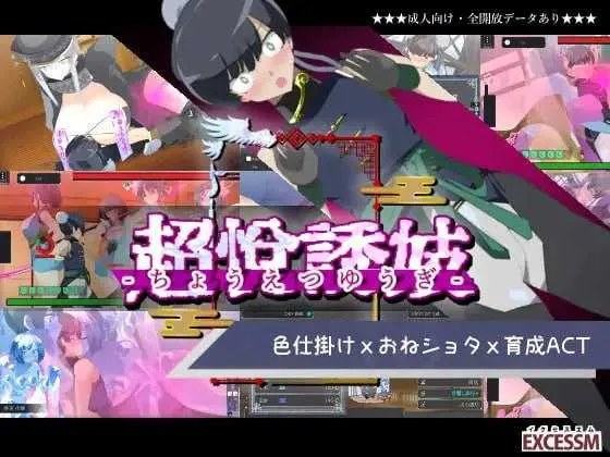 【ACT/动态/新作】御姐证钛养成ACT：超逸游戏/おねショタ育成ACT ちょうえつゆうぎ 机翻汉化版【1.6G】【微云网盘】-游戏网