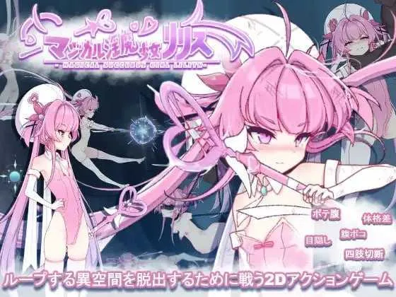 【ACT/动态/新作】魔法淫魔少女莉莉丝/マジカル淫魔少女リリス Ver1.01【1.8G】【微云网盘】-游戏网