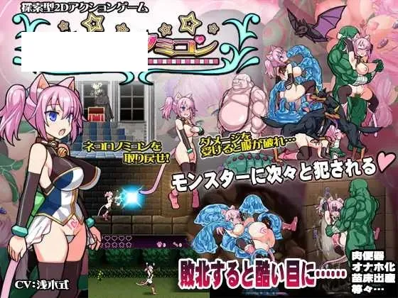 【ACT/动态】喵灵之书/ネコロノミコン Ver5.0 【900M】【微云网盘】-游戏网