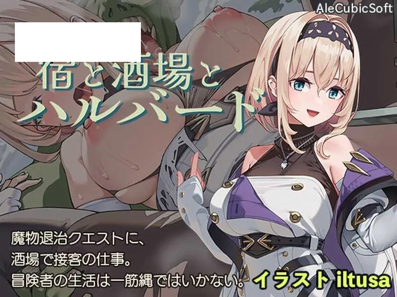 【ACT/动态】旅馆、酒馆与戟/宿と酒場とハルバード Ver1.0.3【PC+安卓/1.5G】【微云网盘】-游戏网