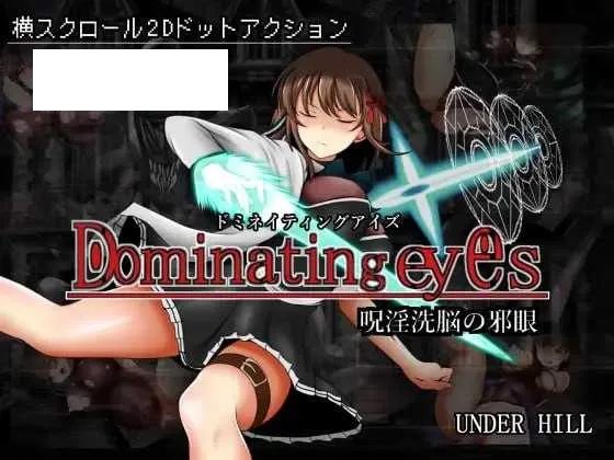 【ACT/官中/像素】Dominating eyes ～咒淫洗脑的邪眼～/Dominating eyes ～呪淫洗脳の邪眼～ 官方中文版【300M】【微云网盘/-游戏网