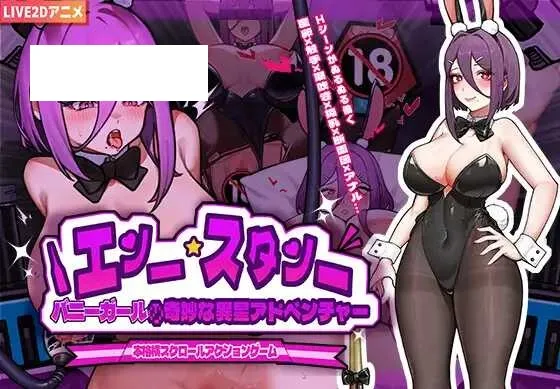 【ACT/官中/动态】兔女郎的奇妙异星冒险/バニーガールの奇妙な異星アドベンチャー Ver1.03 官方中文版【PC+安卓/900M】【微云网盘】-游戏网