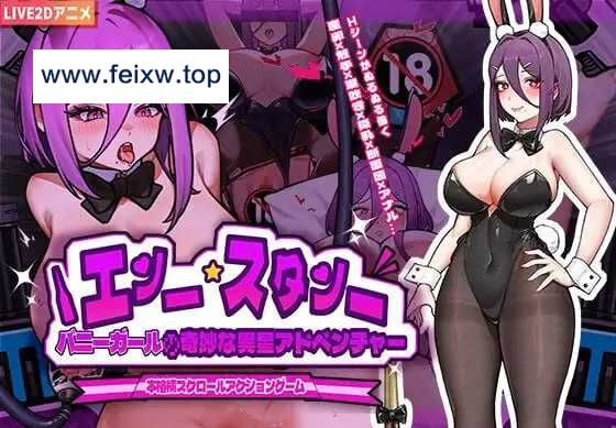 【ACT/官中/动态】兔女郎的奇妙异星冒险/バニーガールの奇妙な異星アドベンチャー Ver1.01 官方中文版【540M】【微云网盘】-游戏网