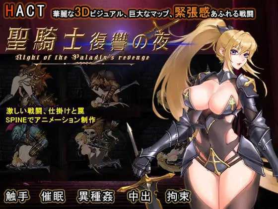 【ACT/官中/动态】圣骑士复仇之夜/聖騎士復讐の夜 Ver01.06 官方中文版【2G】【微云网盘】-游戏网