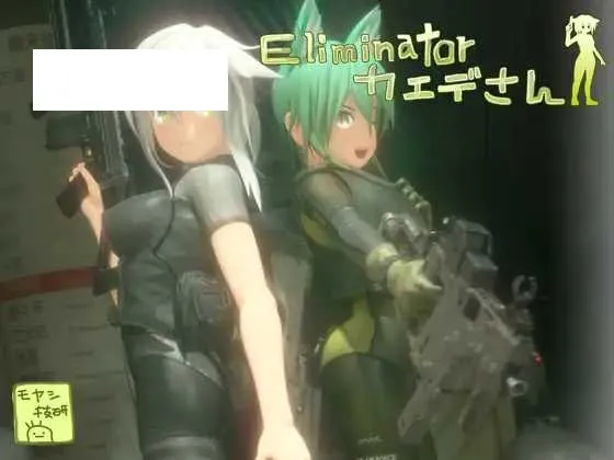 【ACT/官中/动态】Eliminator 小枫/Eliminator カエデさん Ver1.2 官方中文版【4.8G】【微云网盘】-游戏网