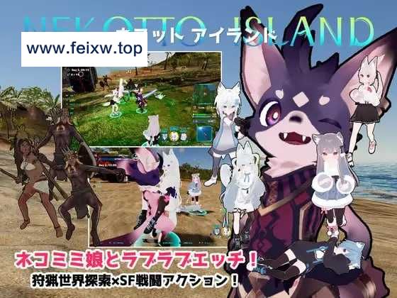【ACT/官中/动态】NEKOTTO岛/nekotto island 官方中文版【3G】【微云网盘】-游戏网