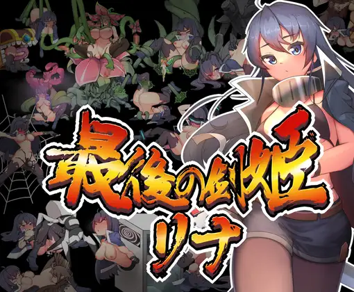 【ACT/官中/异种】最后的女剑姬莉娜/最後の剣姫リナ[342M/度盘]-游戏网