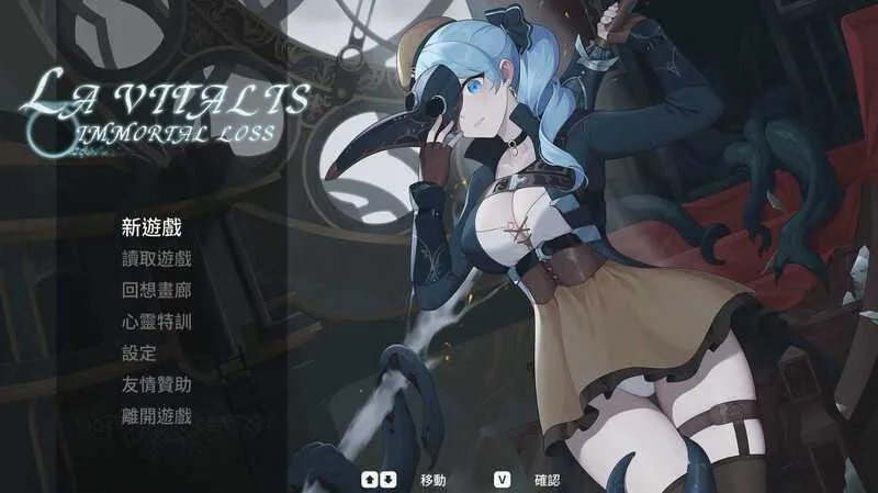 【ACT/官中/更新】永恆的欠損/La Vitalis Immortal Loss Beta 0.23 官方中文版【3G】【微云网盘】-游戏网