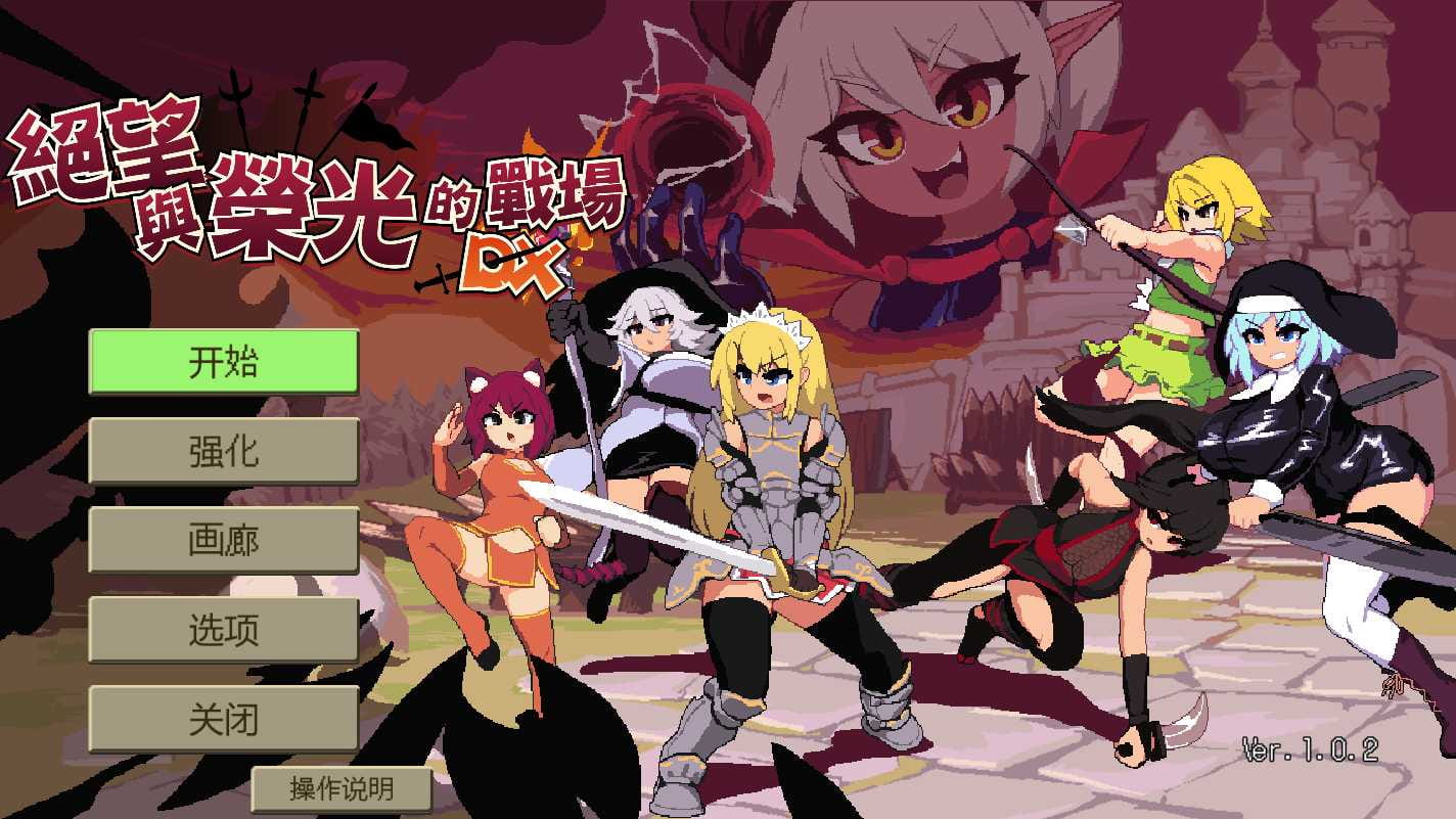 【ACT/官中/步兵】绝望与荣光的战场DX Ver1.0.2 Build.10785241 [度盘/秒传]【319M】-游戏网