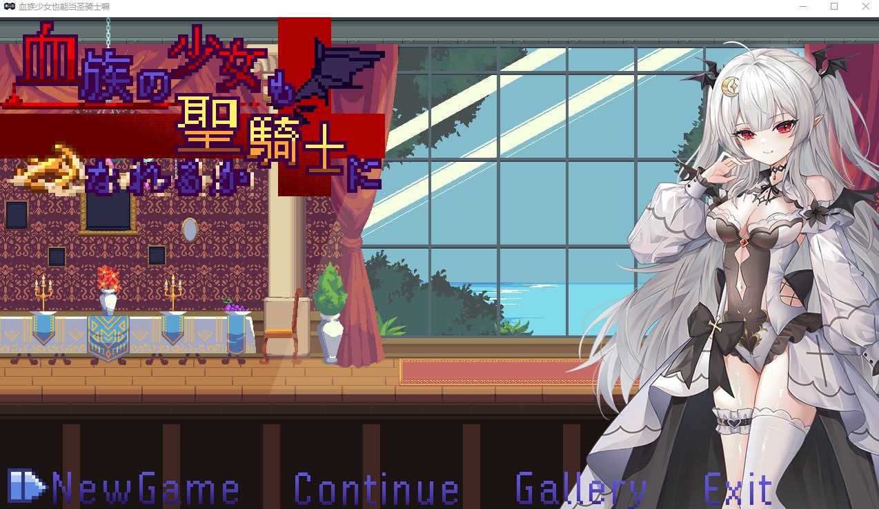 【ACT/官中/步兵】血族少女也能当圣骑士吗 Ver20240913 官方中文步兵版【300M】【微云网盘】-游戏网