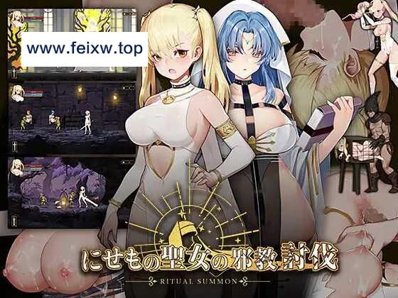 【ACT/官中】冒牌圣女的邪教讨伐/RitualSummon STEAM官中附存档 [度盘/秒传]【300M】-游戏网