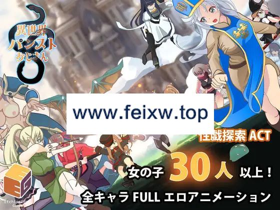 【ACT/机翻/更新】異世界パンストおじさん Ver1.03【400M/度盘】-游戏网