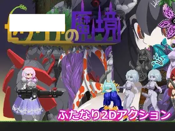 【ACT/汉化/像素动态】塞塔利亚魔镜/セタリアの魔境 Ver1.21 【130M】【微云网盘】-游戏网