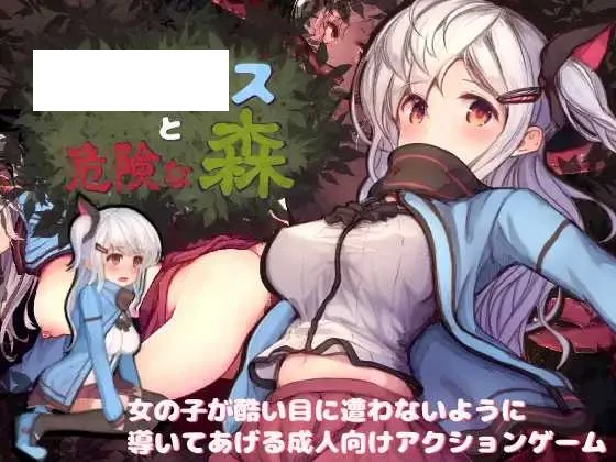 【ACT/汉化/动态】阿尔普斯与危险的森林/アルプスと危険な森 精翻汉化步兵版+全CG【2.5G】【微云网盘】-游戏网