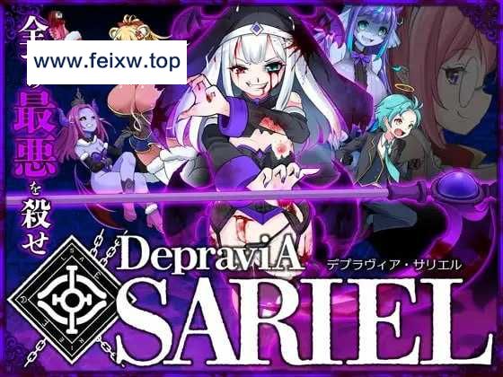 【ACT/生肉/动态】DepraviA SARIEL Verβ_1.07.2 体验版 【1G】【微云网盘】-游戏网